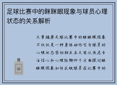 足球比赛中的眯眯眼现象与球员心理状态的关系解析