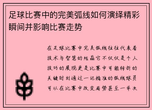 足球比赛中的完美弧线如何演绎精彩瞬间并影响比赛走势