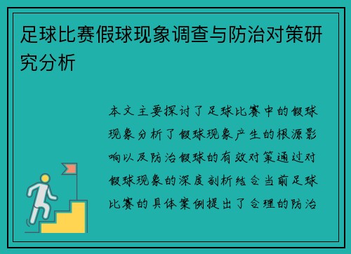 足球比赛假球现象调查与防治对策研究分析