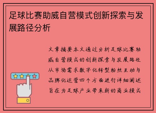足球比赛助威自营模式创新探索与发展路径分析