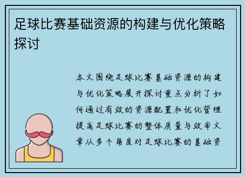 足球比赛基础资源的构建与优化策略探讨