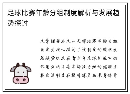 足球比赛年龄分组制度解析与发展趋势探讨