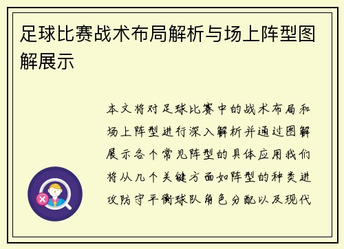 足球比赛战术布局解析与场上阵型图解展示