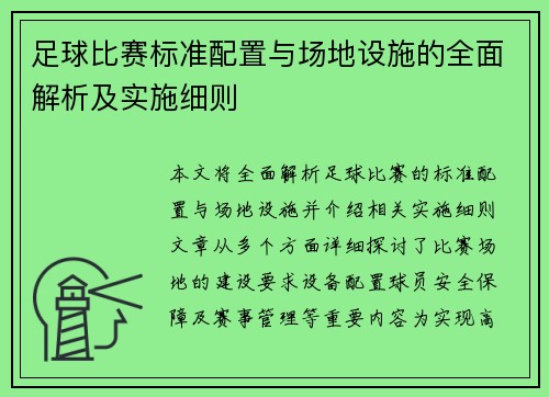 足球比赛标准配置与场地设施的全面解析及实施细则