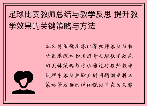 足球比赛教师总结与教学反思 提升教学效果的关键策略与方法