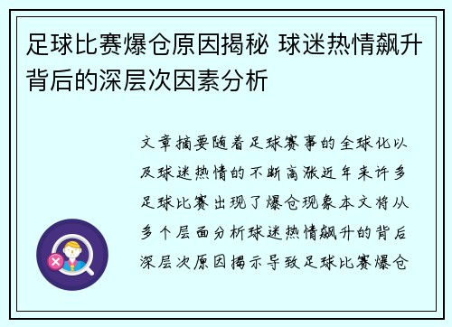 足球比赛爆仓原因揭秘 球迷热情飙升背后的深层次因素分析