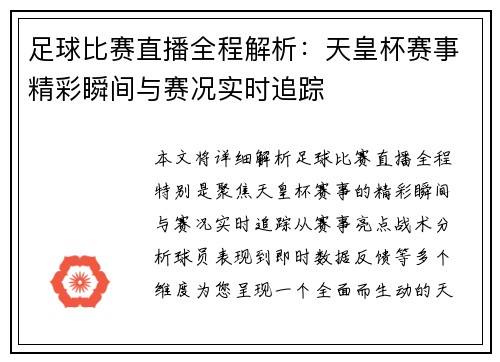 足球比赛直播全程解析：天皇杯赛事精彩瞬间与赛况实时追踪