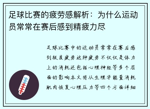 足球比赛的疲劳感解析：为什么运动员常常在赛后感到精疲力尽