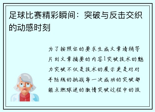 足球比赛精彩瞬间：突破与反击交织的动感时刻