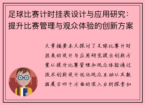 足球比赛计时挂表设计与应用研究：提升比赛管理与观众体验的创新方案