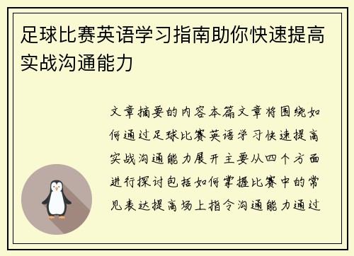 足球比赛英语学习指南助你快速提高实战沟通能力