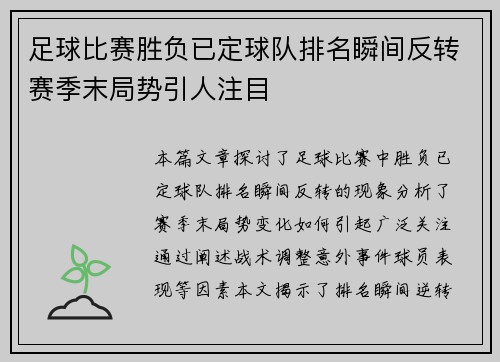 足球比赛胜负已定球队排名瞬间反转赛季末局势引人注目