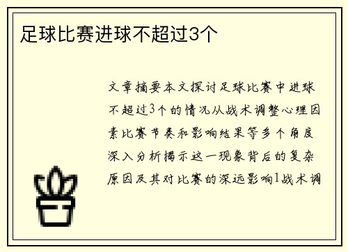 足球比赛进球不超过3个