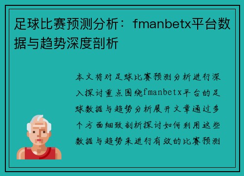 足球比赛预测分析：fmanbetx平台数据与趋势深度剖析