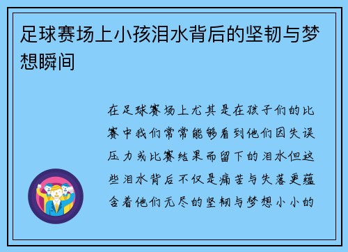 足球赛场上小孩泪水背后的坚韧与梦想瞬间