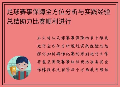 足球赛事保障全方位分析与实践经验总结助力比赛顺利进行