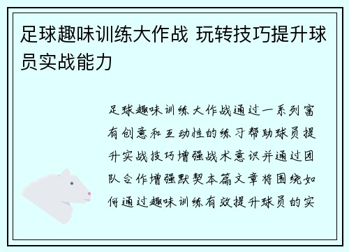 足球趣味训练大作战 玩转技巧提升球员实战能力