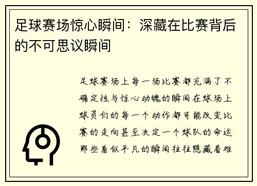 足球赛场惊心瞬间：深藏在比赛背后的不可思议瞬间