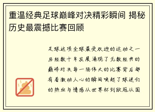 重温经典足球巅峰对决精彩瞬间 揭秘历史最震撼比赛回顾