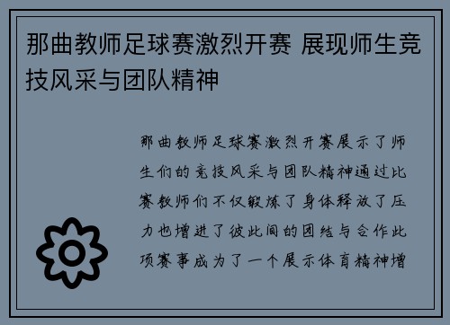 那曲教师足球赛激烈开赛 展现师生竞技风采与团队精神