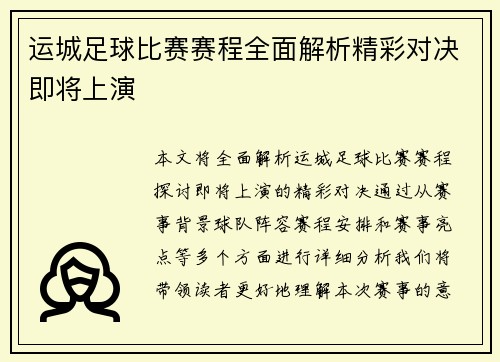 运城足球比赛赛程全面解析精彩对决即将上演