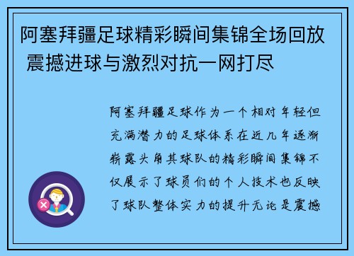 阿塞拜疆足球精彩瞬间集锦全场回放 震撼进球与激烈对抗一网打尽