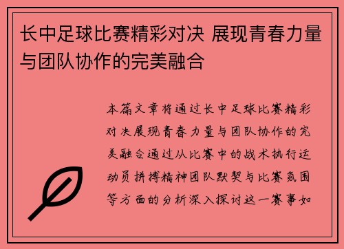 长中足球比赛精彩对决 展现青春力量与团队协作的完美融合