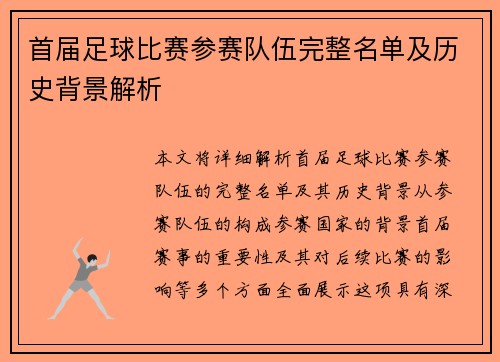 首届足球比赛参赛队伍完整名单及历史背景解析