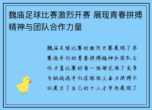 魏庙足球比赛激烈开赛 展现青春拼搏精神与团队合作力量
