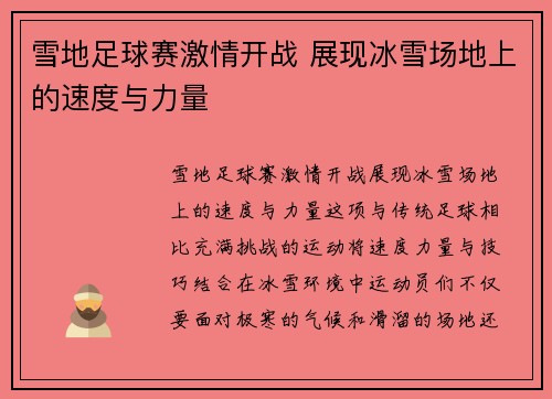 雪地足球赛激情开战 展现冰雪场地上的速度与力量