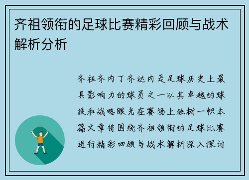 齐祖领衔的足球比赛精彩回顾与战术解析分析
