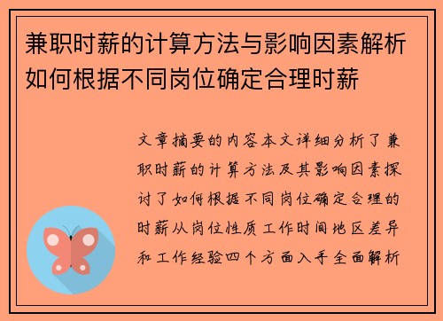 兼职时薪的计算方法与影响因素解析如何根据不同岗位确定合理时薪