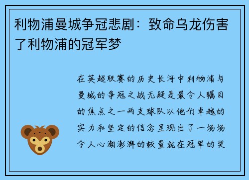 利物浦曼城争冠悲剧：致命乌龙伤害了利物浦的冠军梦