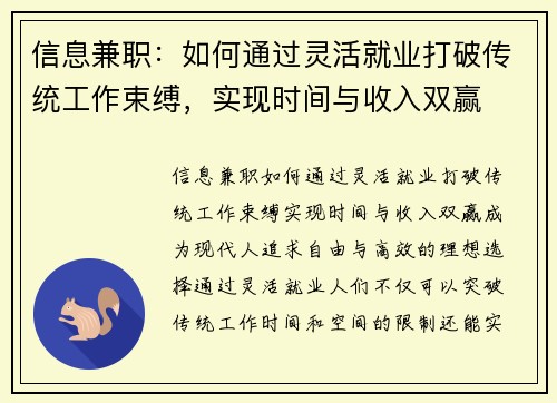 信息兼职：如何通过灵活就业打破传统工作束缚，实现时间与收入双赢