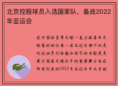 北京控股球员入选国家队，备战2022年亚运会
