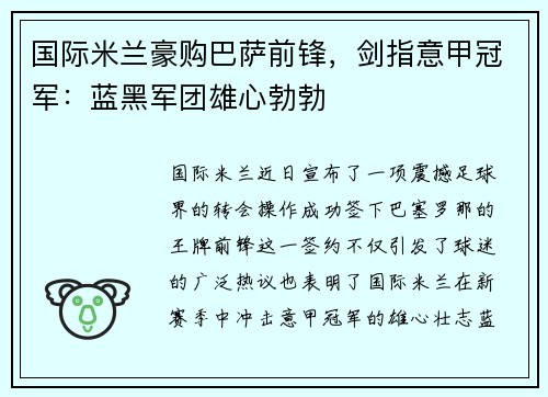 国际米兰豪购巴萨前锋，剑指意甲冠军：蓝黑军团雄心勃勃