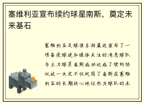 塞维利亚宣布续约球星南斯，奠定未来基石