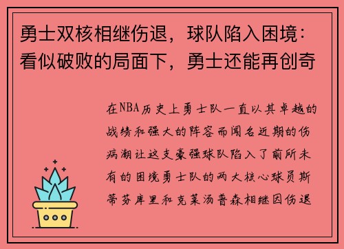 勇士双核相继伤退，球队陷入困境：看似破败的局面下，勇士还能再创奇迹吗？