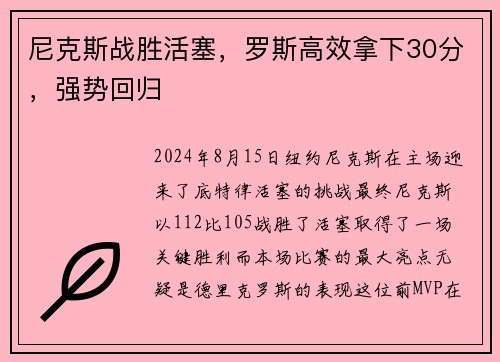 尼克斯战胜活塞，罗斯高效拿下30分，强势回归