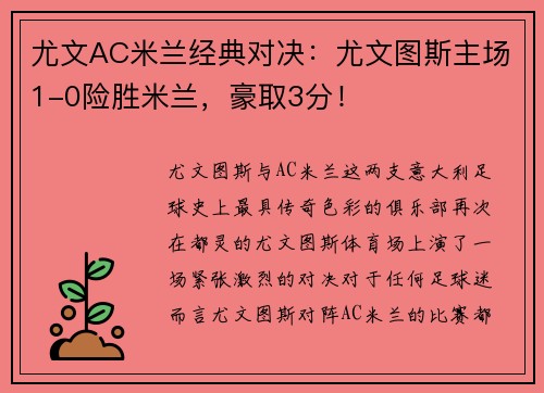 尤文AC米兰经典对决：尤文图斯主场1-0险胜米兰，豪取3分！