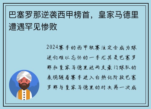 巴塞罗那逆袭西甲榜首，皇家马德里遭遇罕见惨败