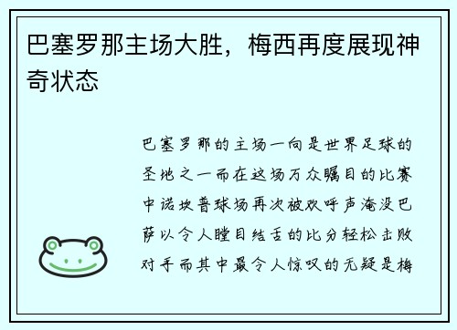 巴塞罗那主场大胜，梅西再度展现神奇状态