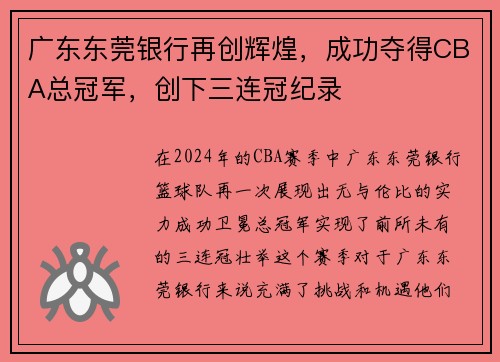 广东东莞银行再创辉煌，成功夺得CBA总冠军，创下三连冠纪录