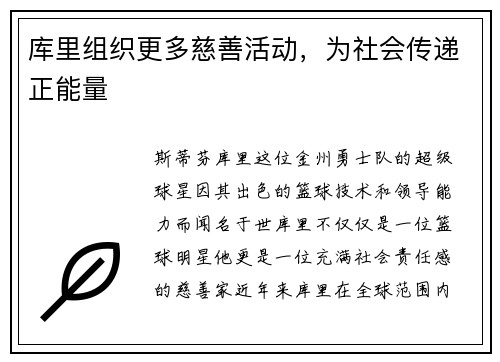 库里组织更多慈善活动，为社会传递正能量