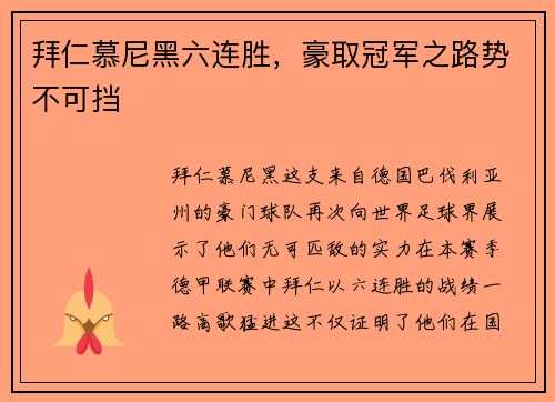 拜仁慕尼黑六连胜，豪取冠军之路势不可挡