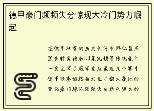 德甲豪门频频失分惊现大冷门势力崛起