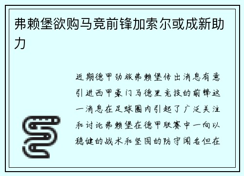 弗赖堡欲购马竞前锋加索尔或成新助力