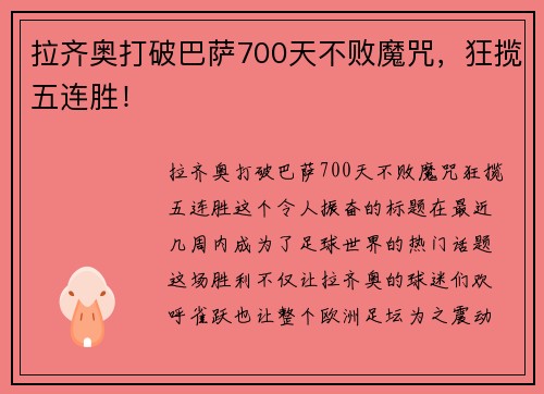 拉齐奥打破巴萨700天不败魔咒，狂揽五连胜！