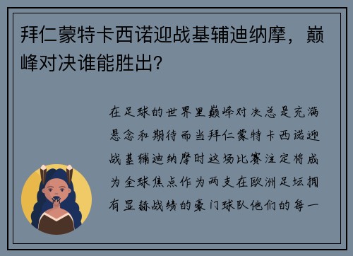 拜仁蒙特卡西诺迎战基辅迪纳摩，巅峰对决谁能胜出？