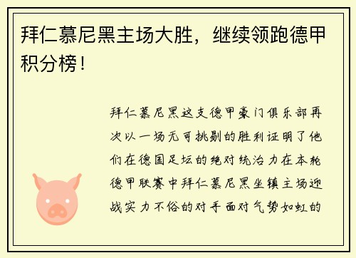 拜仁慕尼黑主场大胜，继续领跑德甲积分榜！